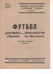 Буковина Чернівці - Прикарпаття Івано-Франківськ 05.04.1992