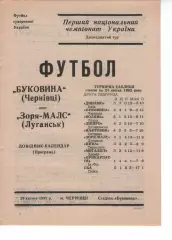 Буковина Чернівці - Зоря-Малс Луганськ 29.04.1992