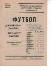Буковина Чернівці - Металіст Харків 09.06.1992