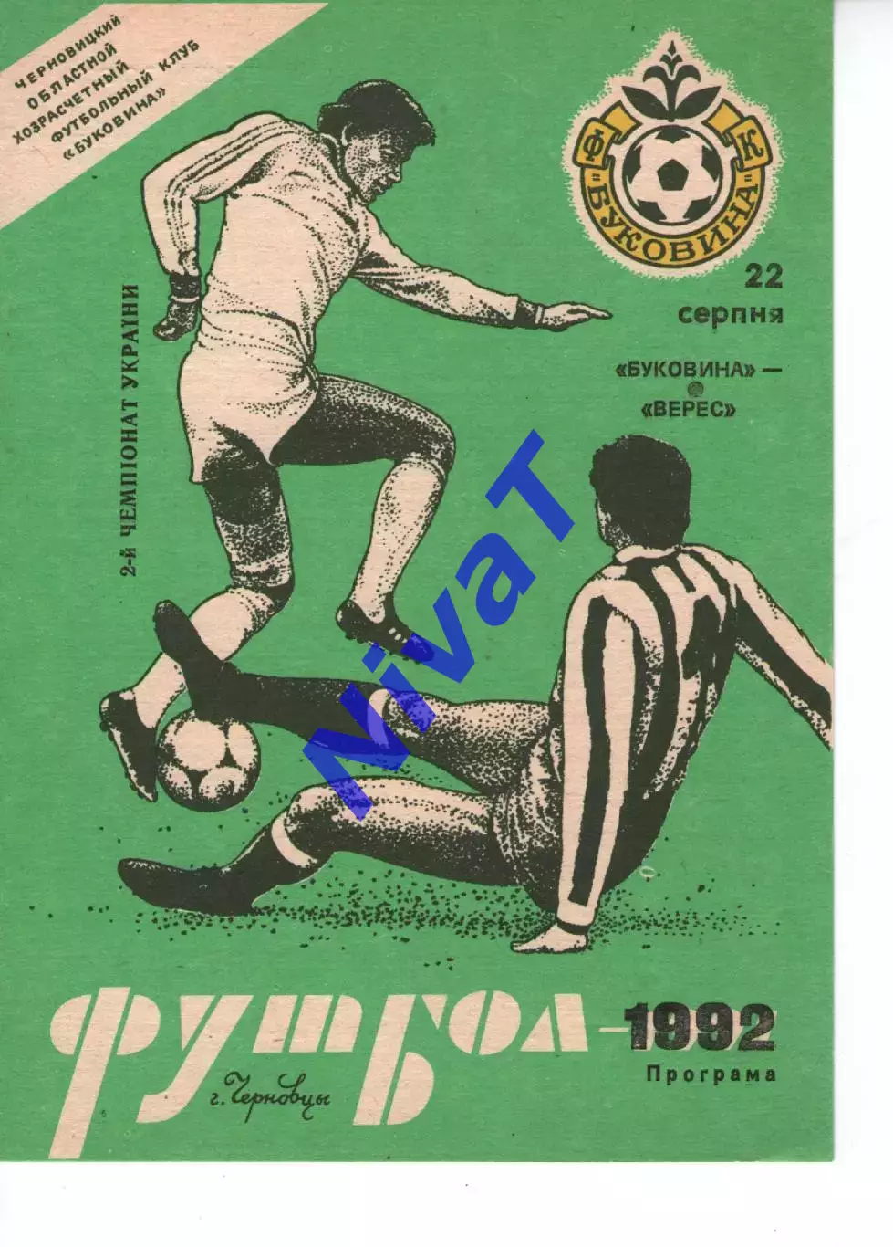 Буковина Чернівці - Верес Рівне 22.08.1992