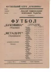 Буковина Чернівці - Металург Запоріжжя 06.09.1992