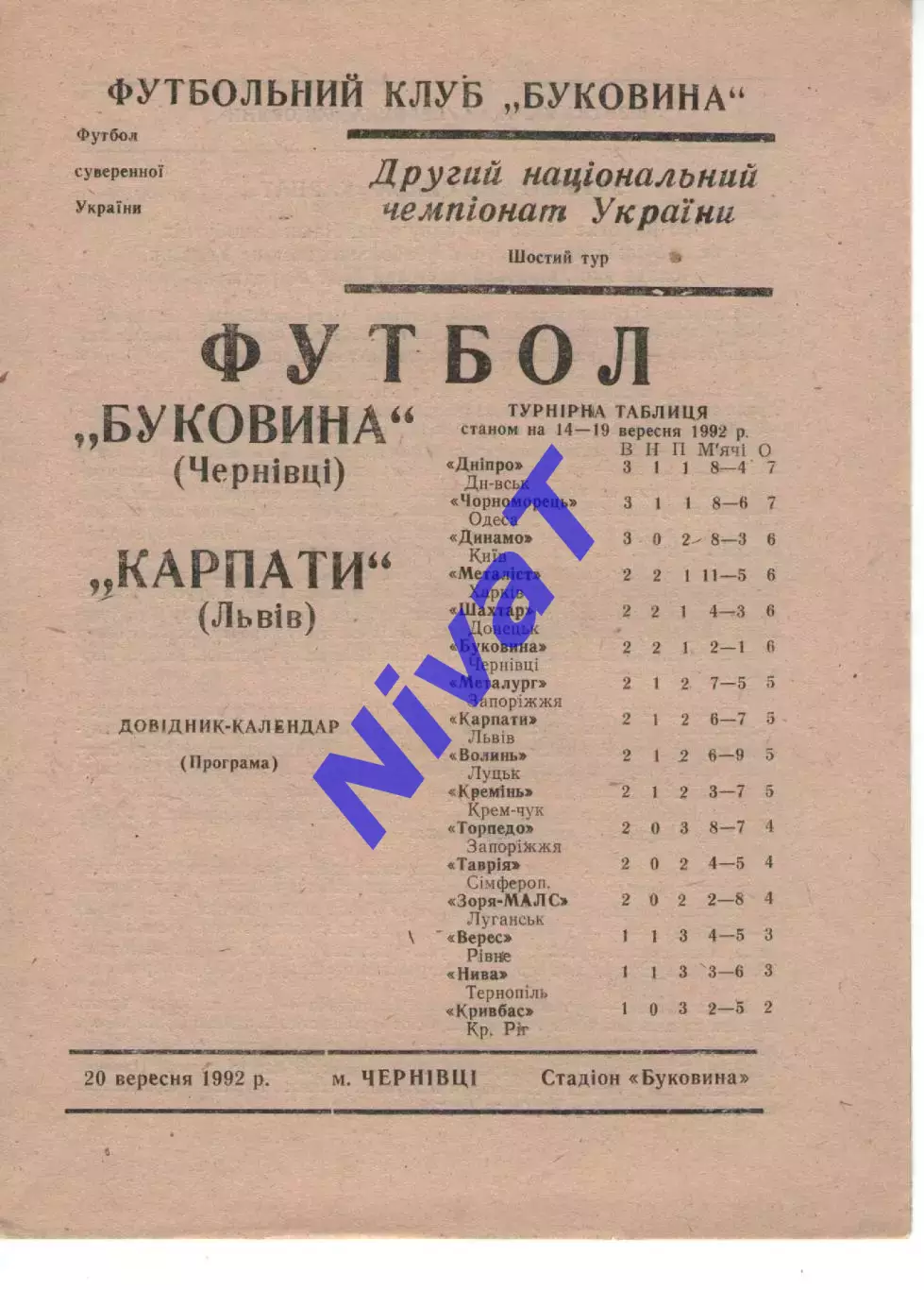 Буковина Чернівці - Карпати Львів 20.09.1992