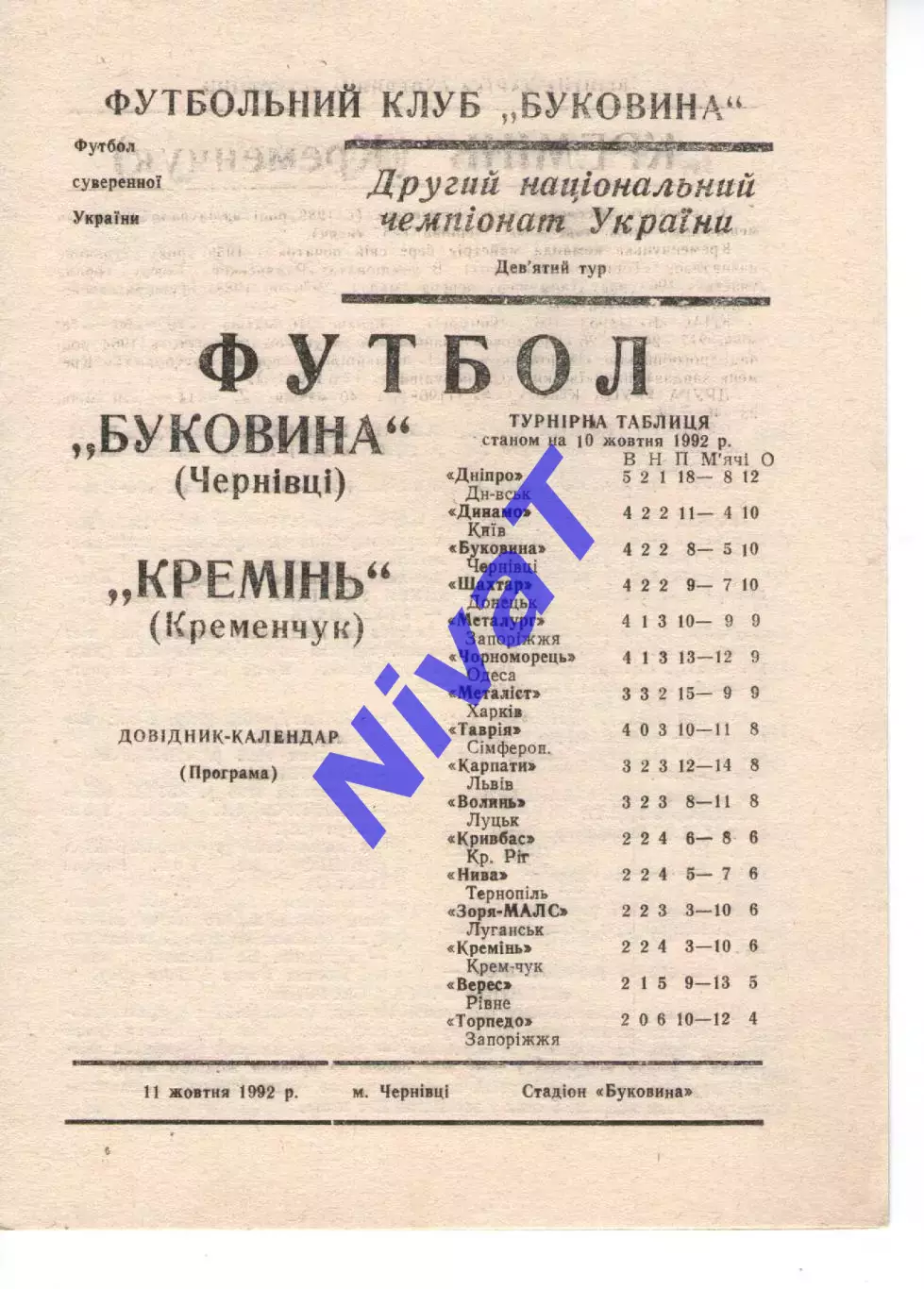 Буковина Чернівці - Кремінь Кременчук 11.10.1992