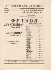 Буковина Чернівці - Кремінь Кременчук 11.10.1992