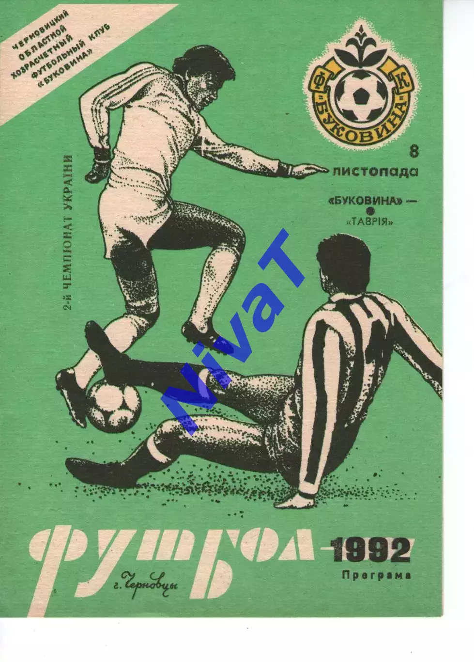 Буковина Чернівці - Таврія Сімферополь 08.11.1992