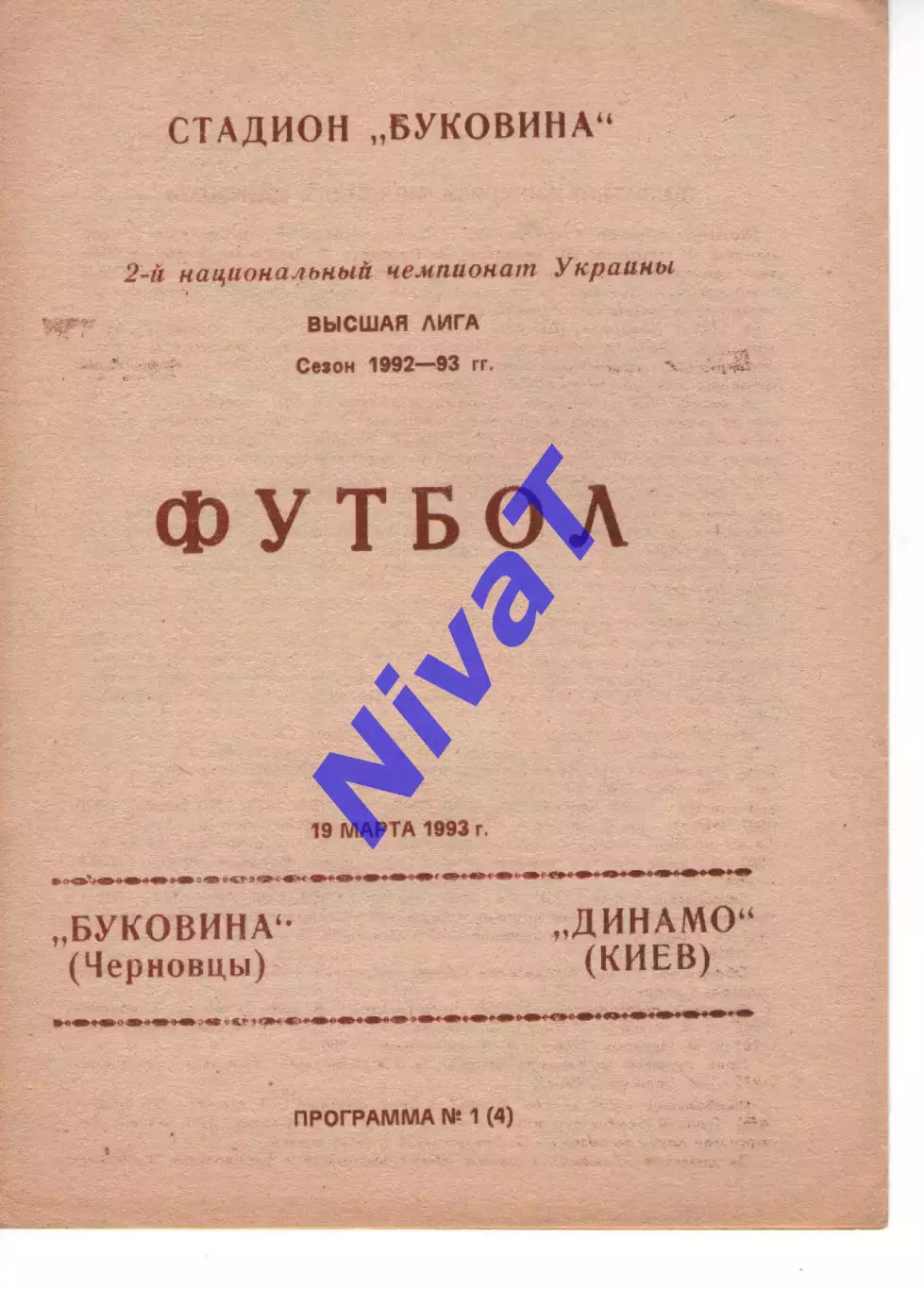 Буковина Чернівці - Динамо Київ 19.03.1993