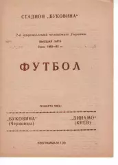 Буковина Чернівці - Динамо Київ 19.03.1993