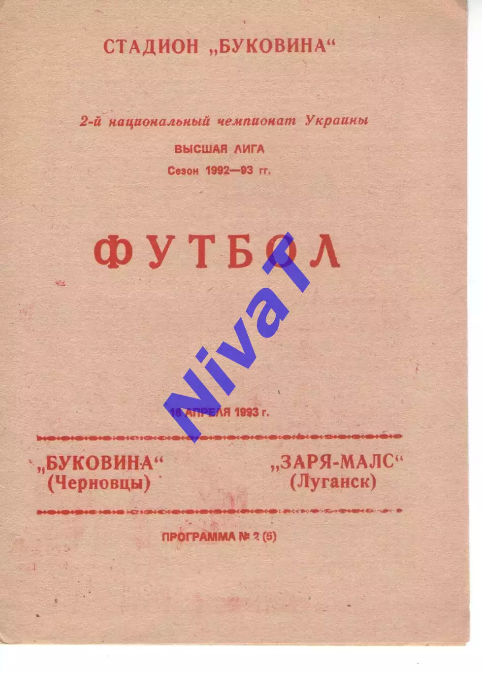 Буковина Чернівці - Зоря-Малс Луганськ 16.04.1993