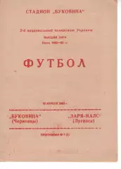 Буковина Чернівці - Зоря-Малс Луганськ 16.04.1993