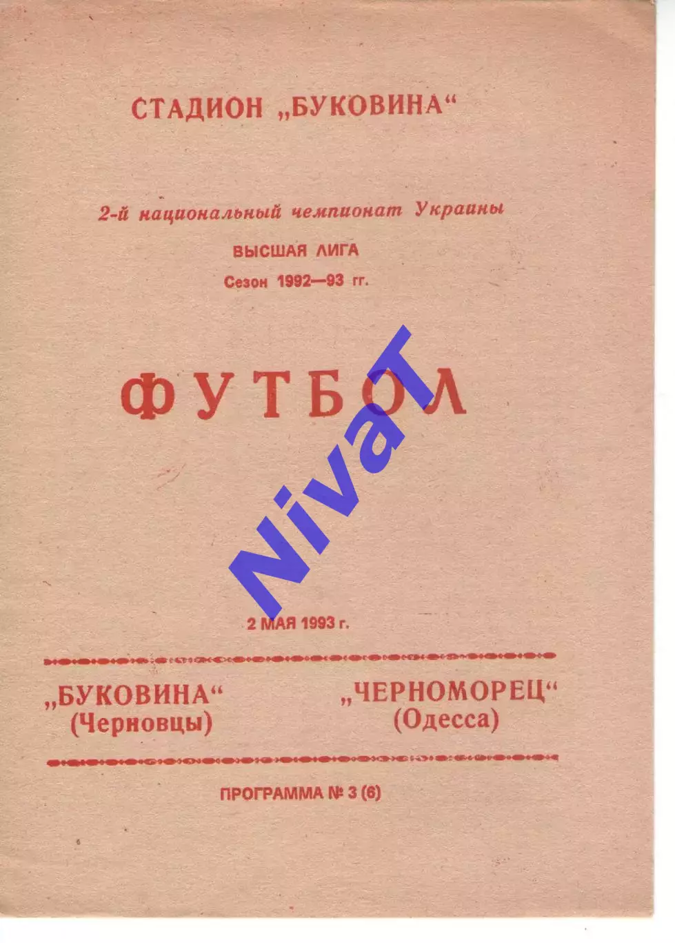 Буковина Чернівці - Чорноморець Одеса 02.05.1993