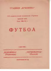 Буковина Чернівці - Чорноморець Одеса 02.05.1993