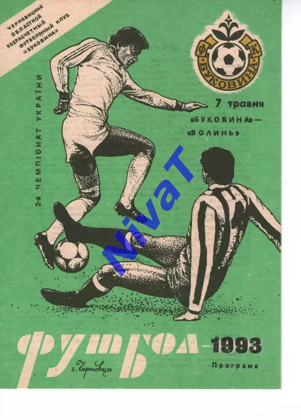 Буковина Чернівці - Волинь Луцьк 07.05.1993