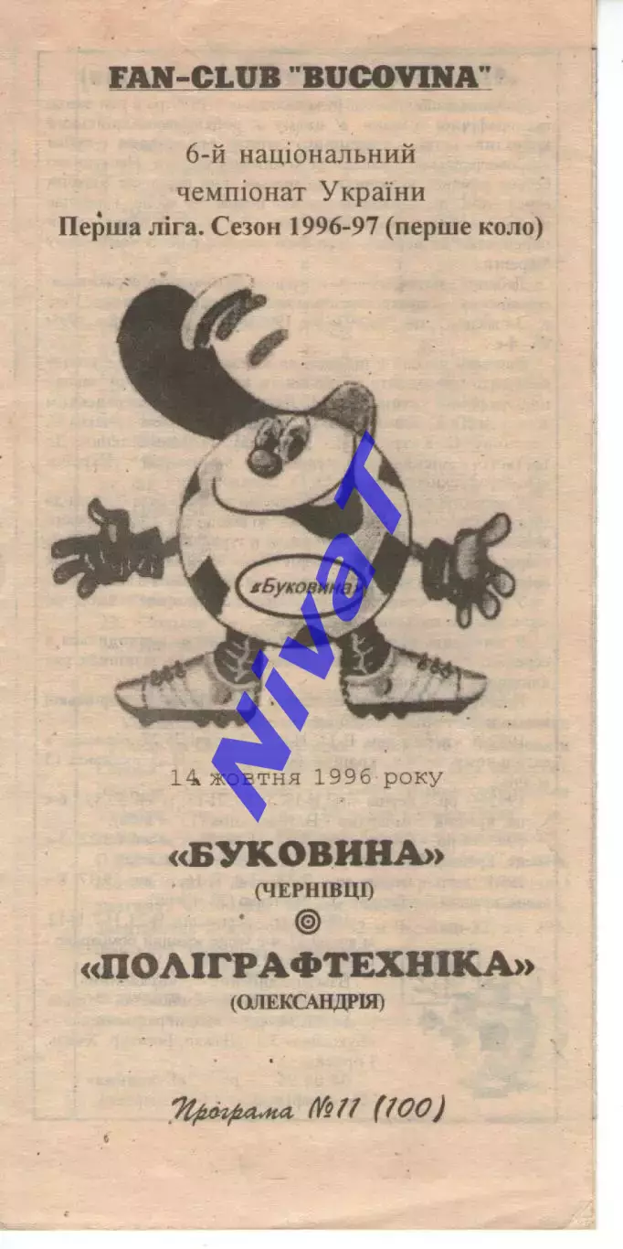 Буковина Чернівці - Поліграфтехніка Олександрія 14.10.1996