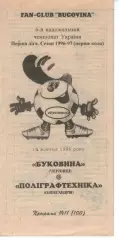 Буковина Чернівці - Поліграфтехніка Олександрія 14.10.1996