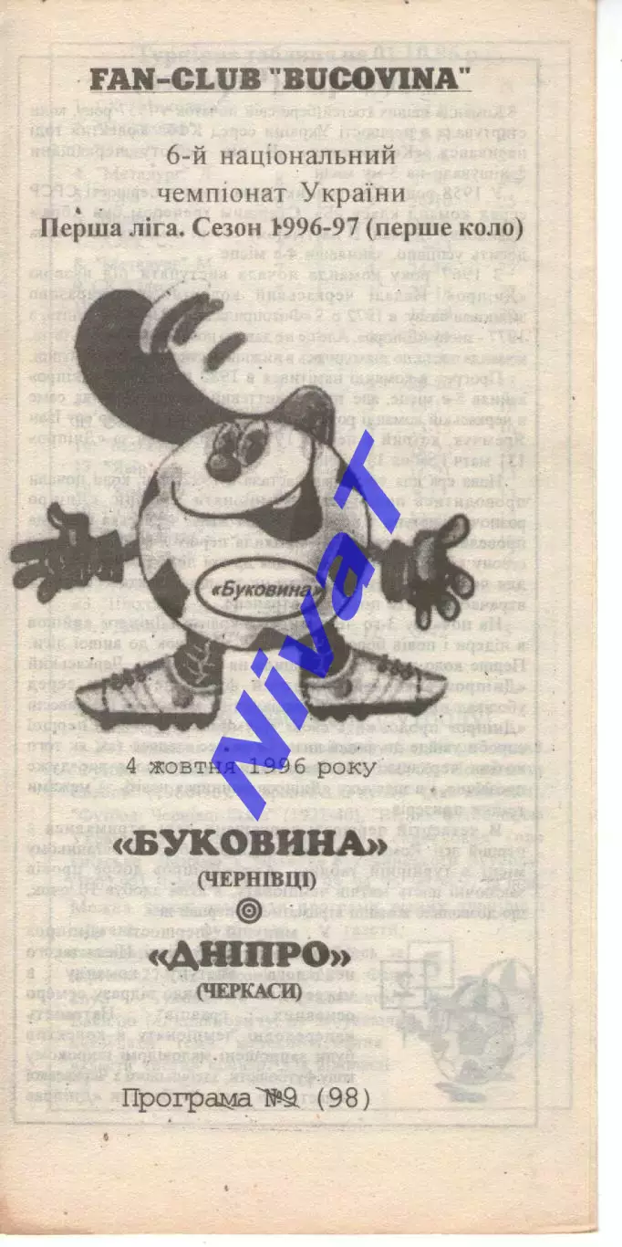 Буковина Чернівці - Дніпро Черкаси 04.10.1996