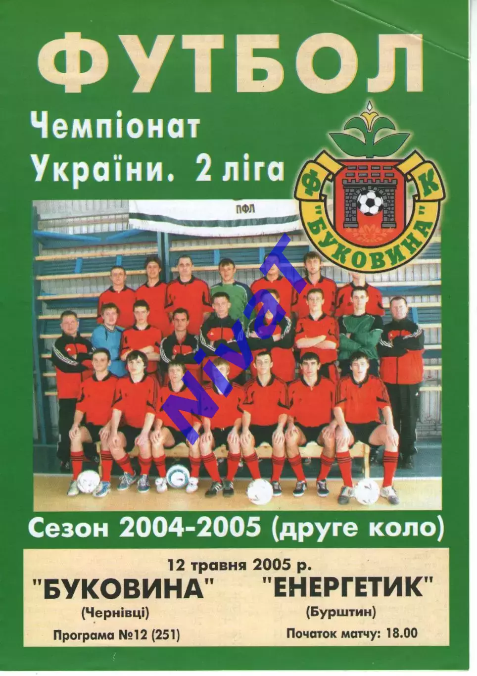 Буковина Чернівці - Енергетик Бурштин 12.05.2005