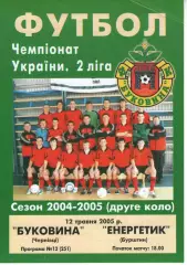 Буковина Чернівці - Енергетик Бурштин 12.05.2005
