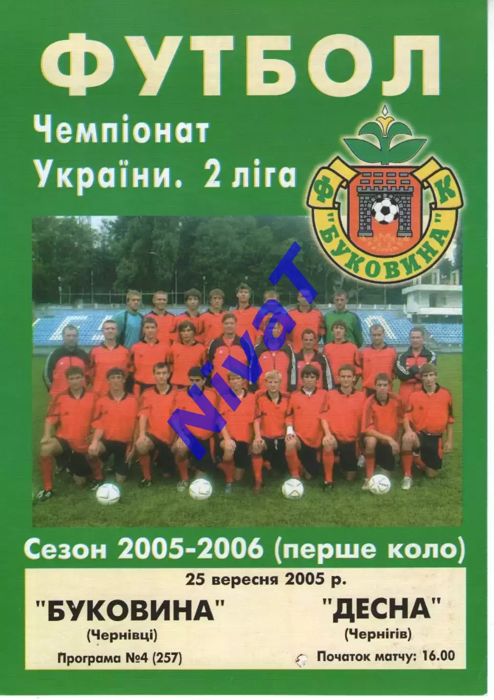 Буковина Чернівці - Десна Чернігів 25.09.2005