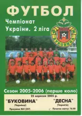 Буковина Чернівці - Десна Чернігів 25.09.2005