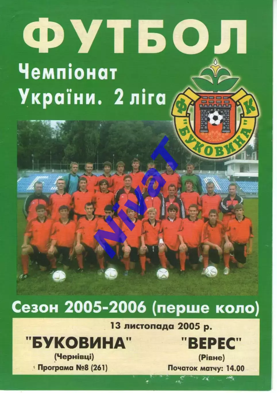 Буковина Чернівці - Верес Рівне 13.11.2005