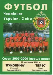 Буковина Чернівці - Верес Рівне 13.11.2005