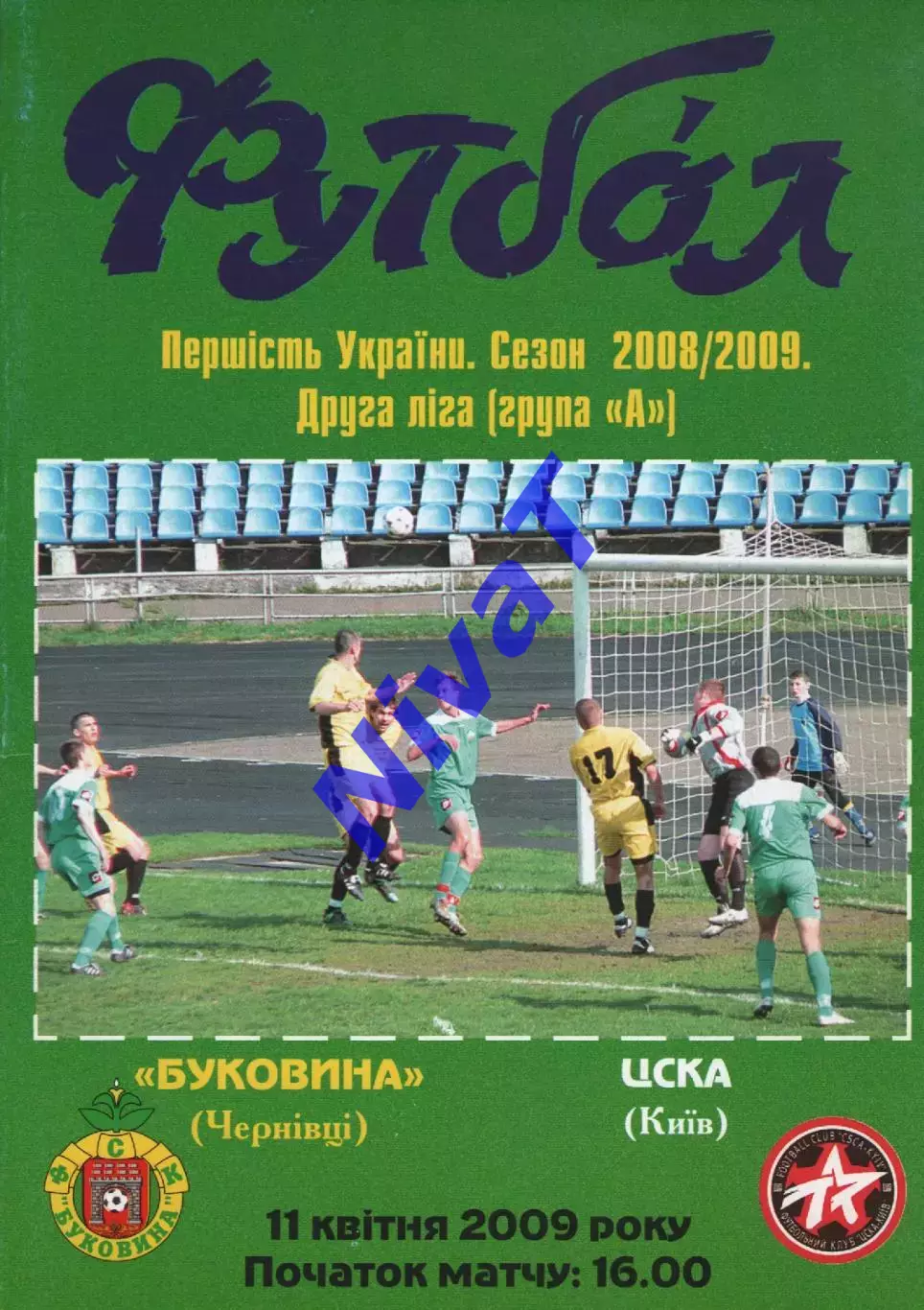 Буковина Чернівці - ЦСКА Київ 11.04.2009