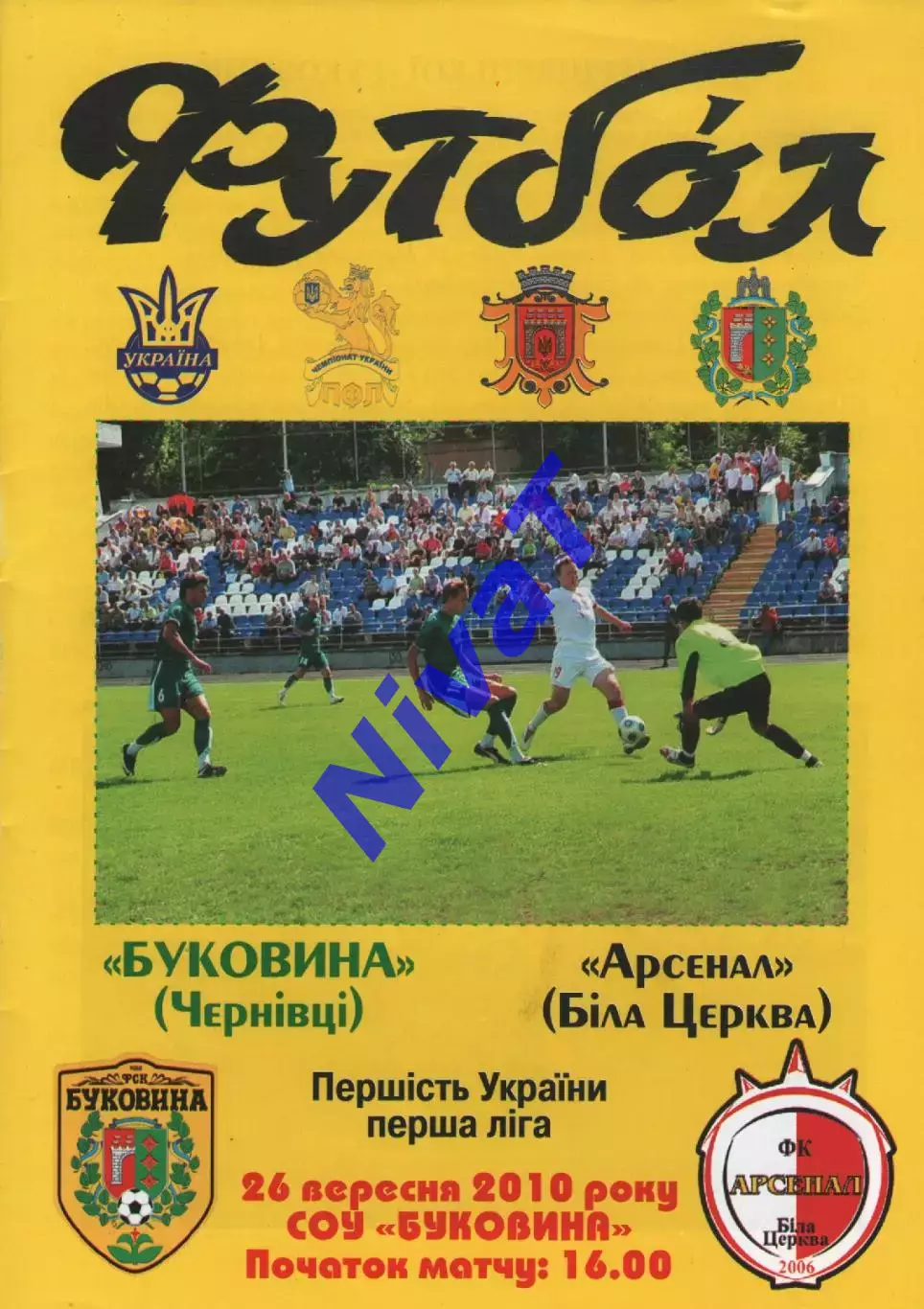 Буковина Чернівці - Арсенал Біла Церква 26.09.2010