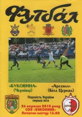 Буковина Чернівці - Арсенал Біла Церква 26.09.2010