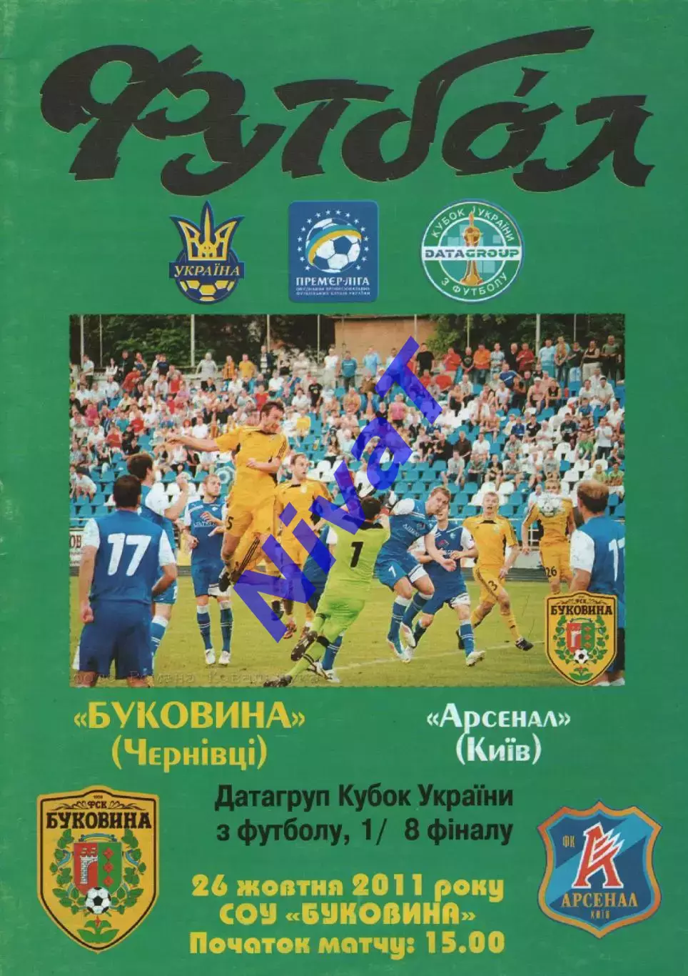 Буковина Чернівці - Арсенал Київ 26.10.2011