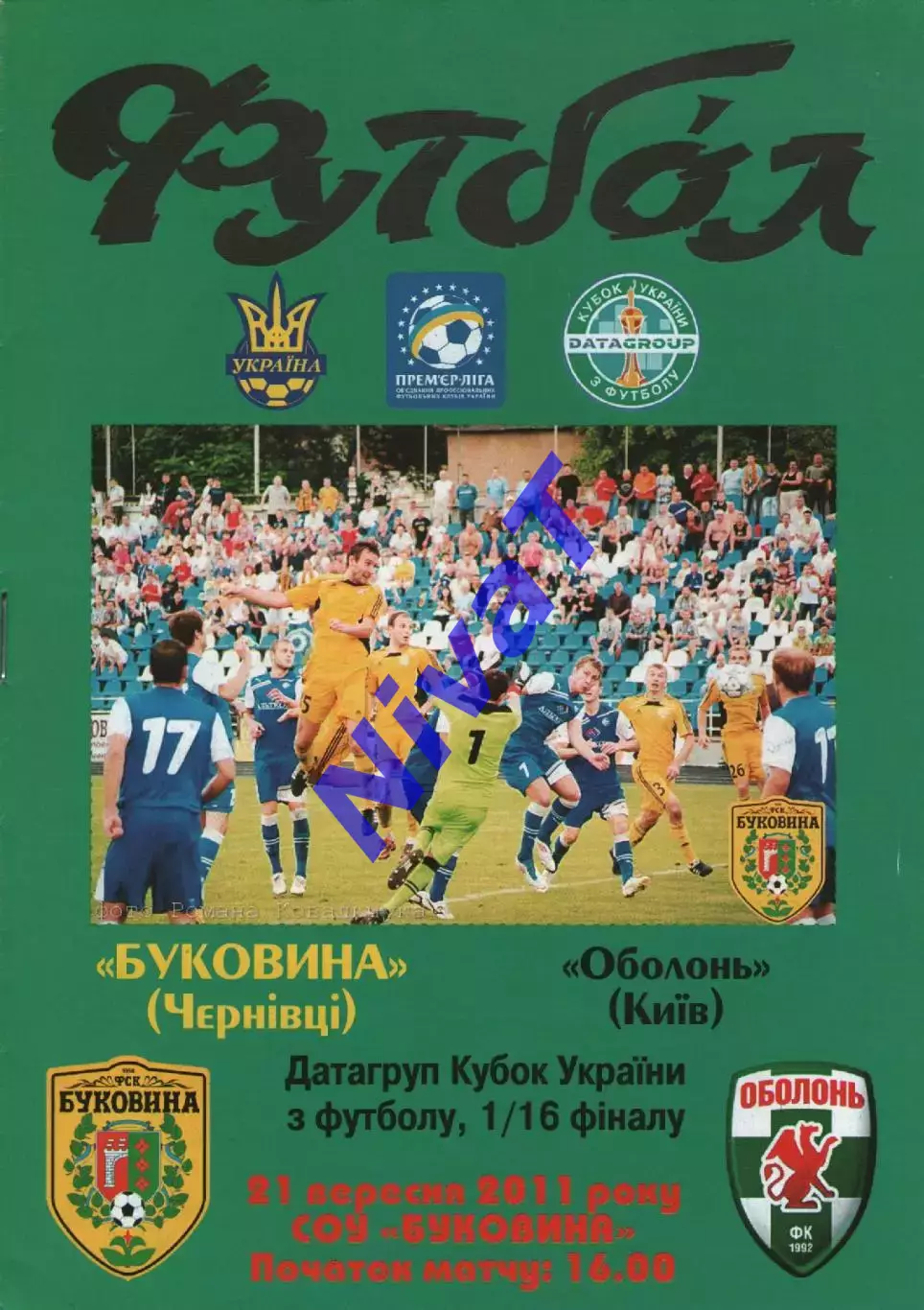 Буковина Чернівці - Оболонь Київ 21.09.2011