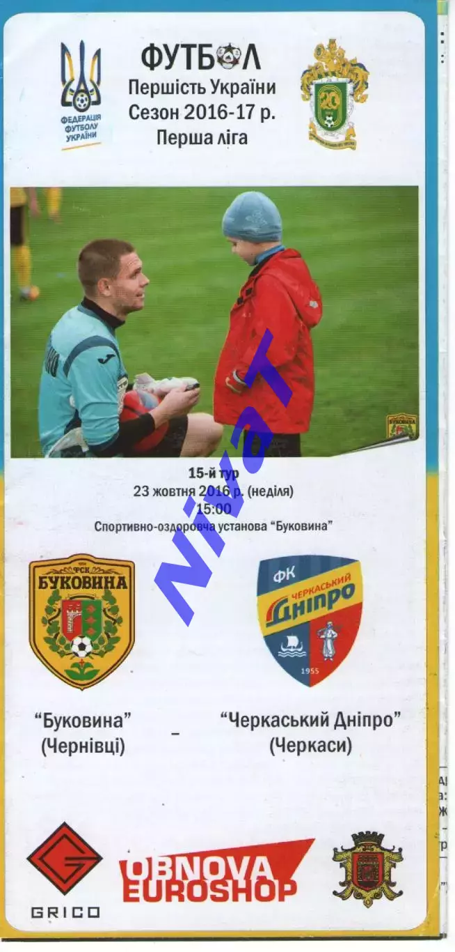 Буковина Чернівці - Черкаський Дніпро Черкаси 23.10.2016