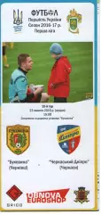 Буковина Чернівці - Черкаський Дніпро Черкаси 23.10.2016