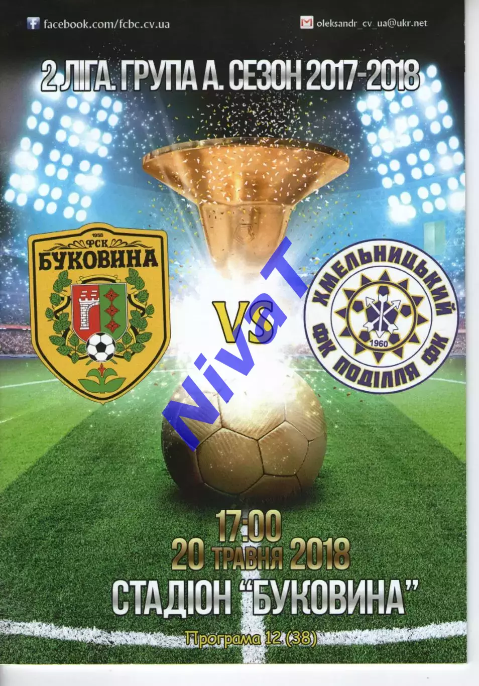 Буковина Чернівці - Поділля Хмельницький 20.05.2018