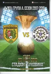 Буковина Чернівці - Поділля Хмельницький 20.05.2018