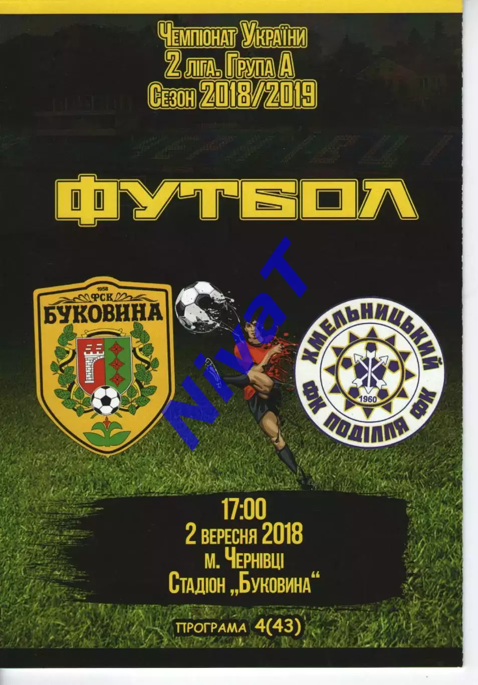 Буковина Чернівці - Поділля Хмельницький 02.09.2018