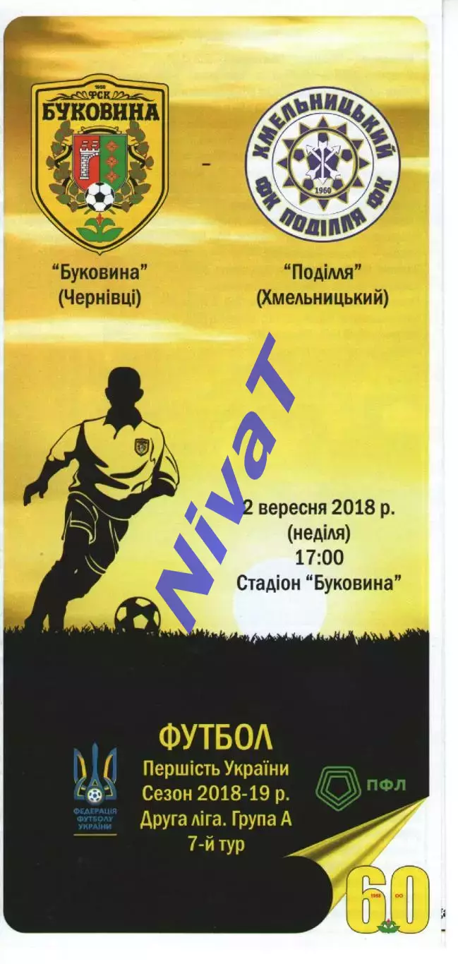 Буковина Чернівці - Поділля Хмельницький 02.09.2018 #2