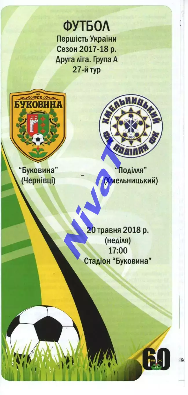 Буковина Чернівці - Поділля Хмельницький 20.05.2018 #2