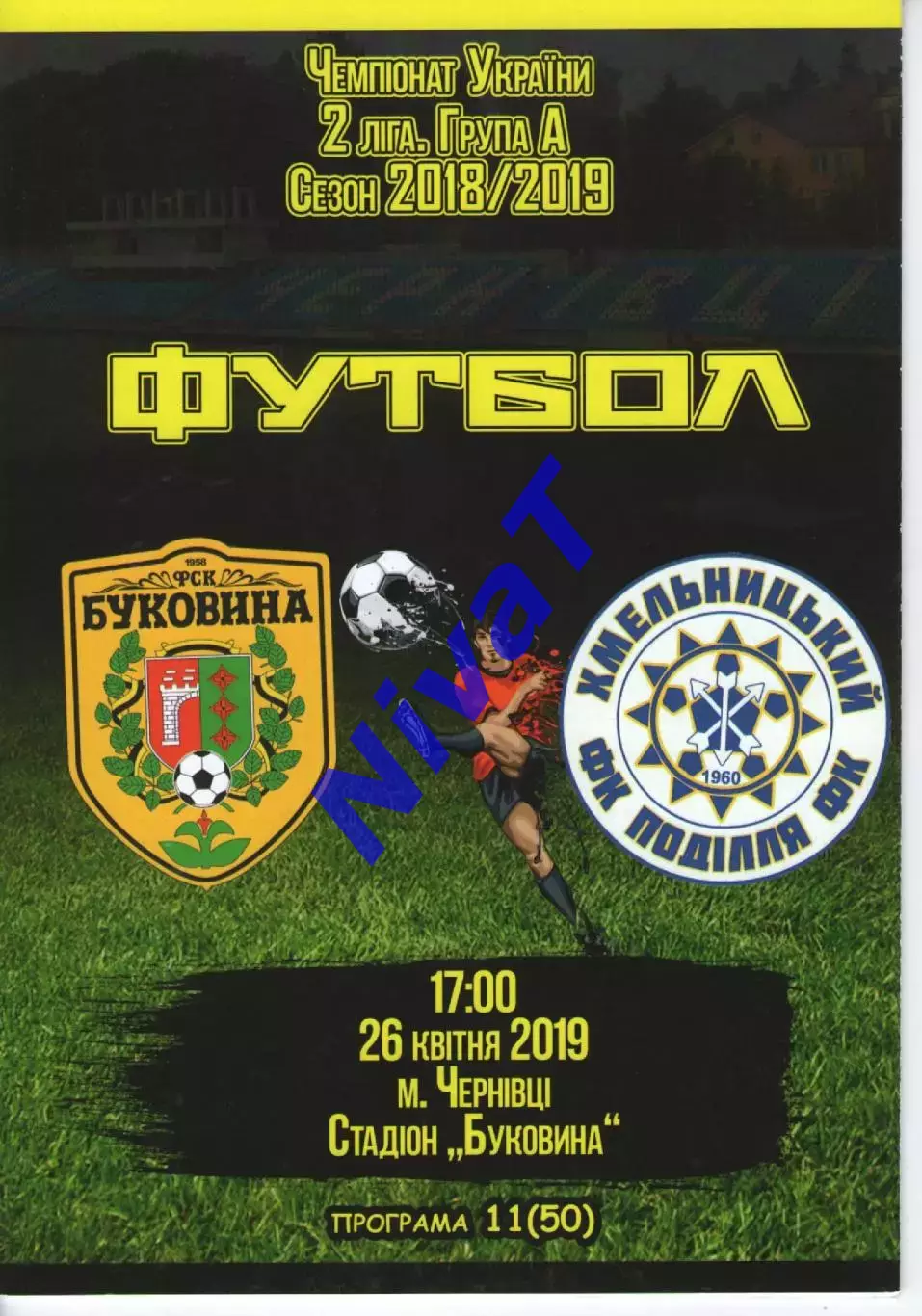 Буковина Чернівці - Поділля Хмельницький 26.04.2019