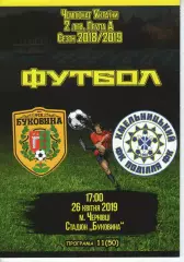 Буковина Чернівці - Поділля Хмельницький 26.04.2019