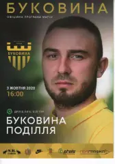 Буковина Чернівці - Поділля Хмельницький 03.10.2020