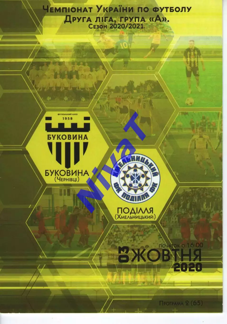 Буковина Чернівці - Поділля Хмельницький 03.10.2020 #2