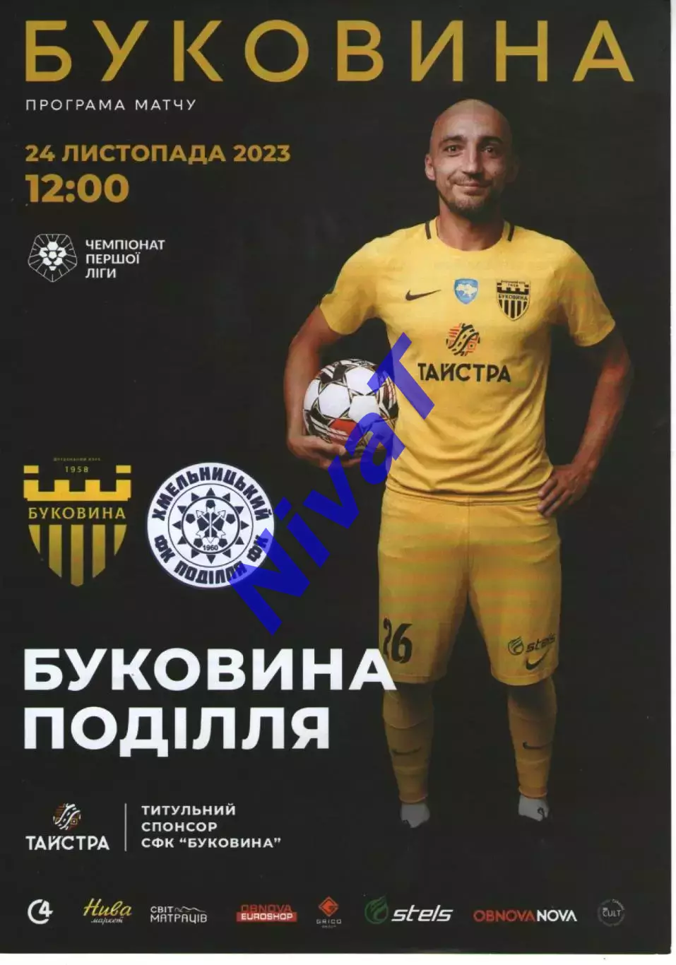 Буковина Чернівці - Поділля Хмельницький 24.11.2023