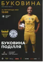 Буковина Чернівці - Поділля Хмельницький 24.11.2023