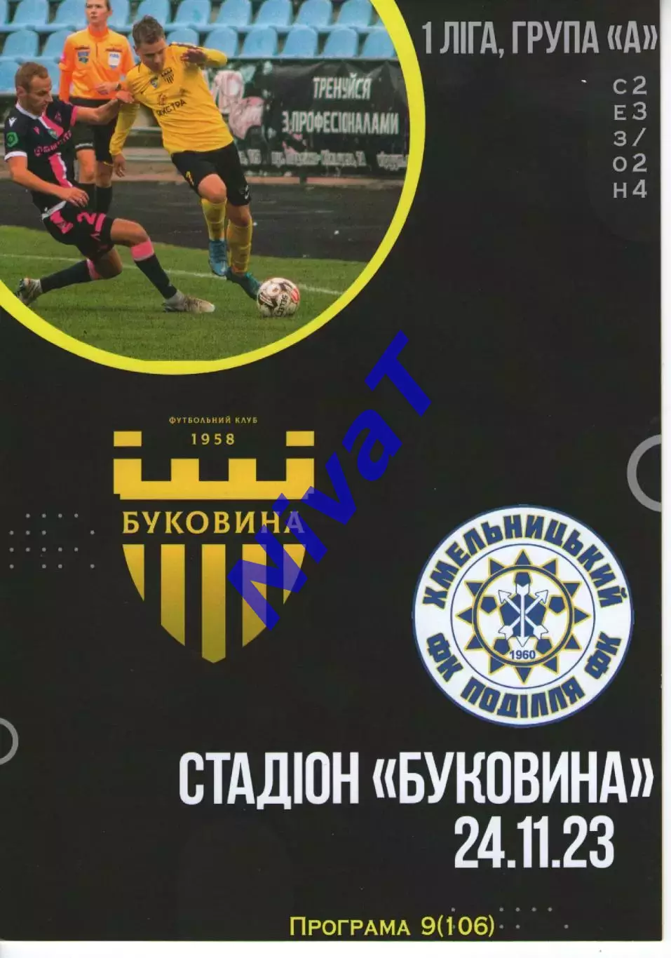 Буковина Чернівці - Поділля Хмельницький 24.11.2023 #2