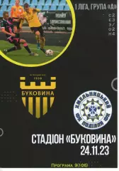 Буковина Чернівці - Поділля Хмельницький 24.11.2023 #2