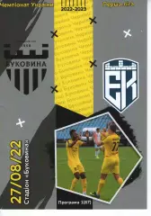 Буковина Чернівці - Епіцентр Кам'янець-Подільський 27.08.2022