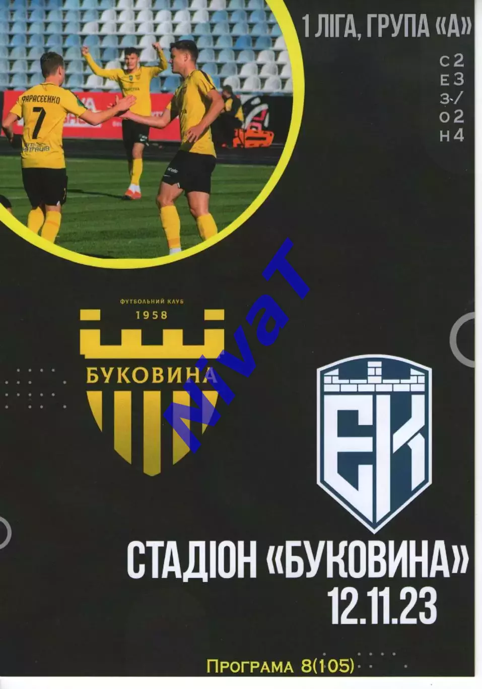 Буковина Чернівці - Епіцентр Кам'янець-Подільський 12.11.2023 #2