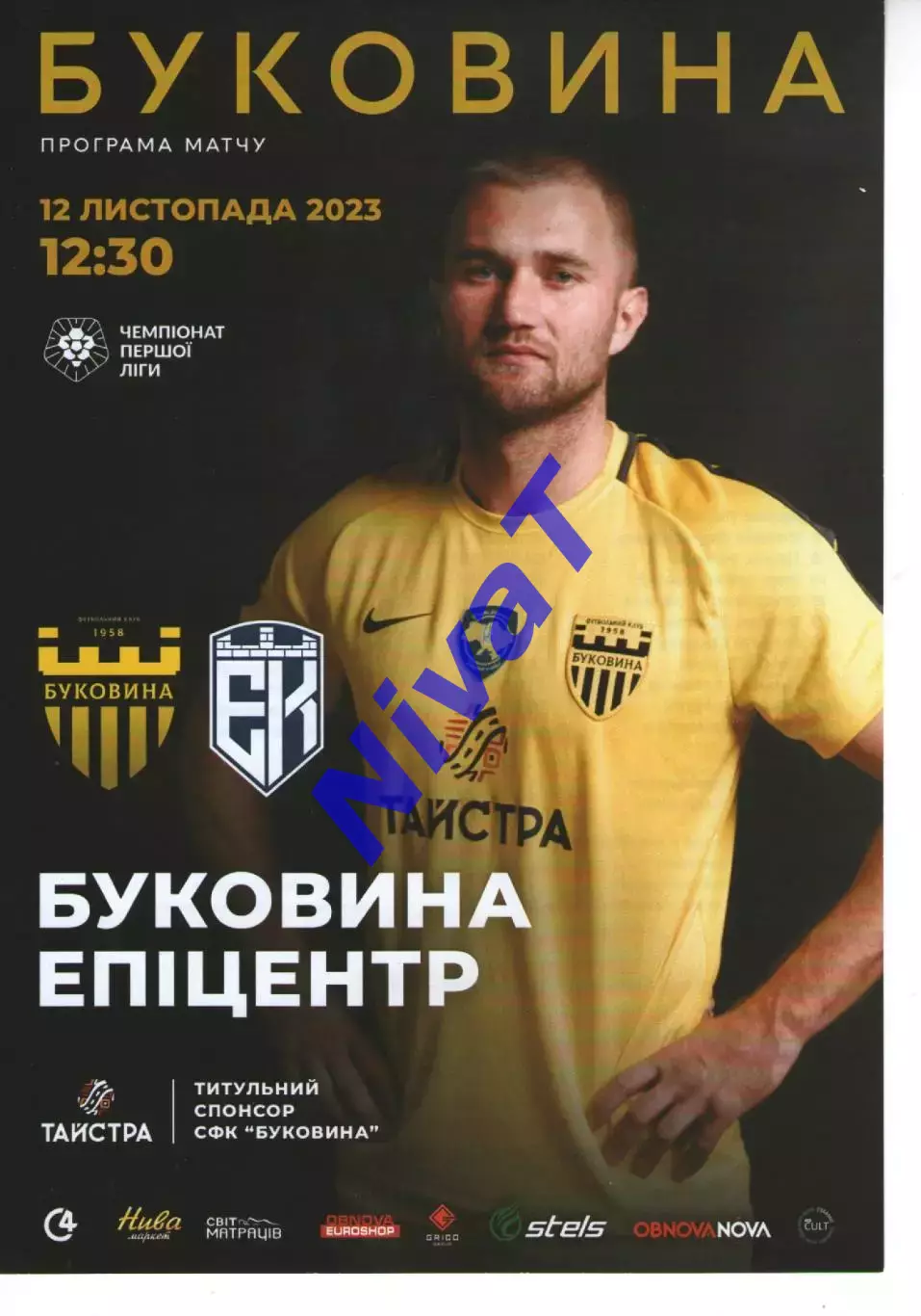 Буковина Чернівці - Епіцентр Кам'янець-Подільський 12.11.2023