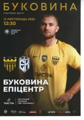 Буковина Чернівці - Епіцентр Кам'янець-Подільський 12.11.2023