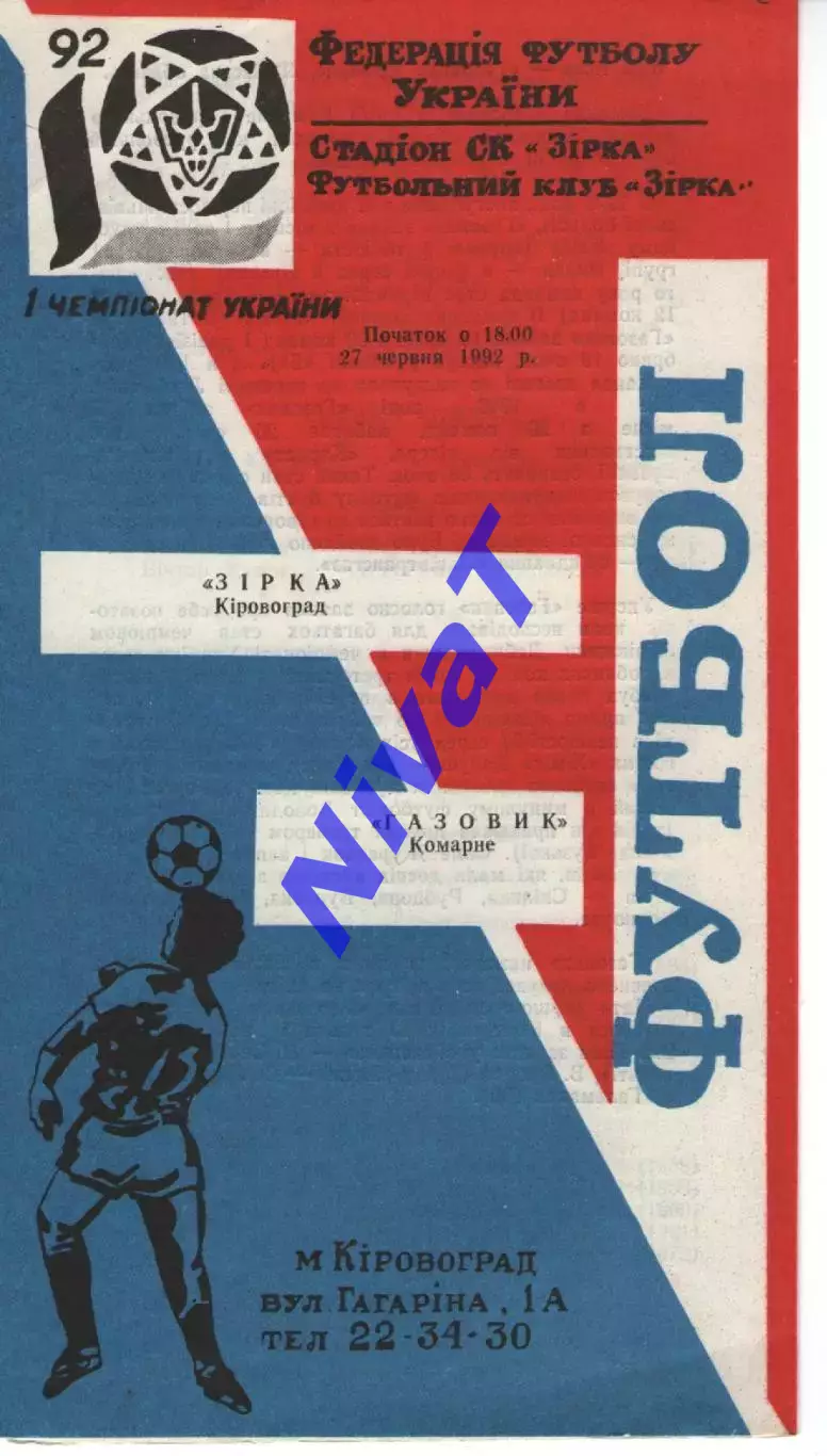 Зірка Кіровоград - Газовик Комарне 27.06.1992